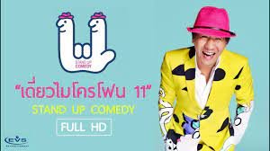 เดี่ยวไมโครโฟน 11