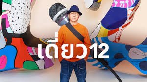 เดี่ยวไมโครโฟน 12