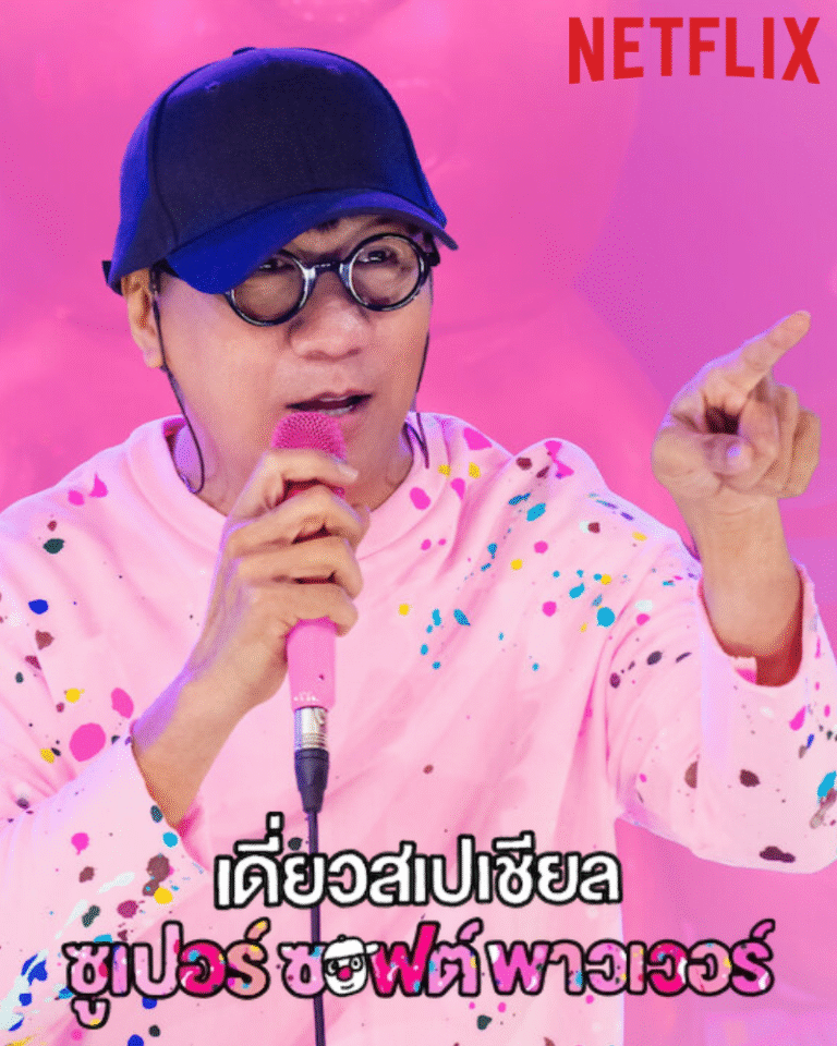 Deaw Special Super Soft Power เดี่ยวสเปเชียล ซูเปอร์ซอฟต์พาวเวอร์ (2024)