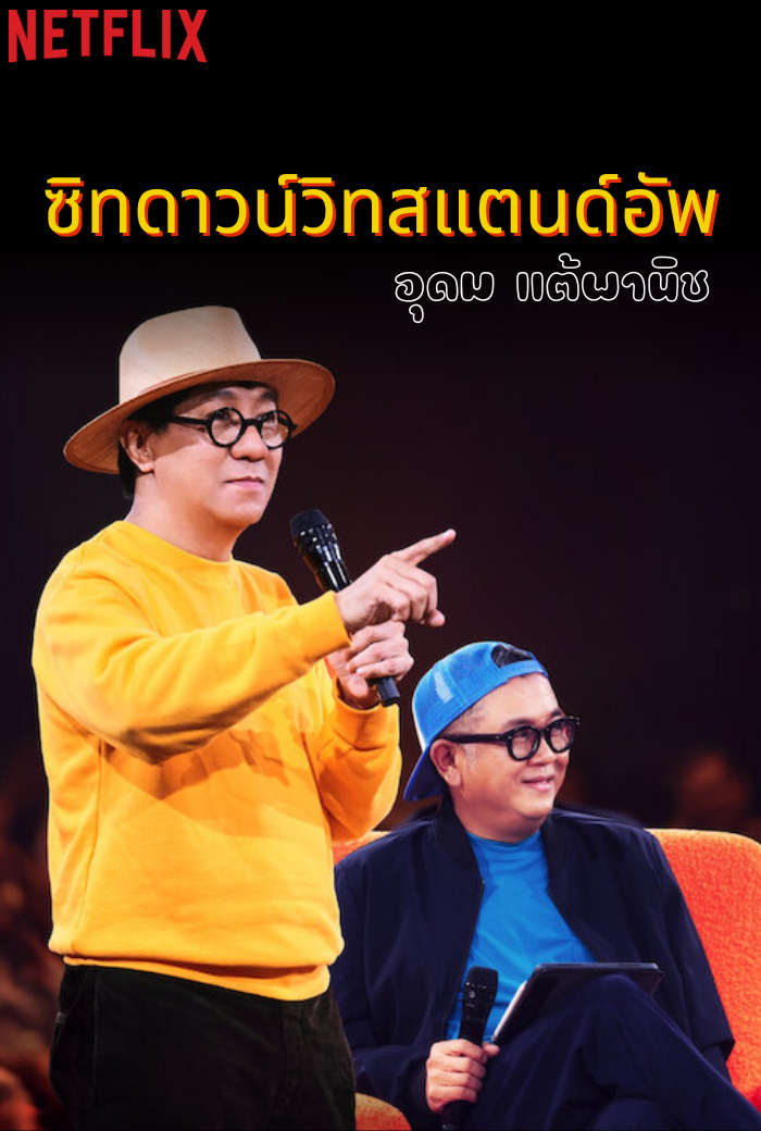 Sit Down with Stand Up Udom Taephanich ซิทดาวน์ วิท สแตนด์อัพ อุดม แต้พานิช (2024)