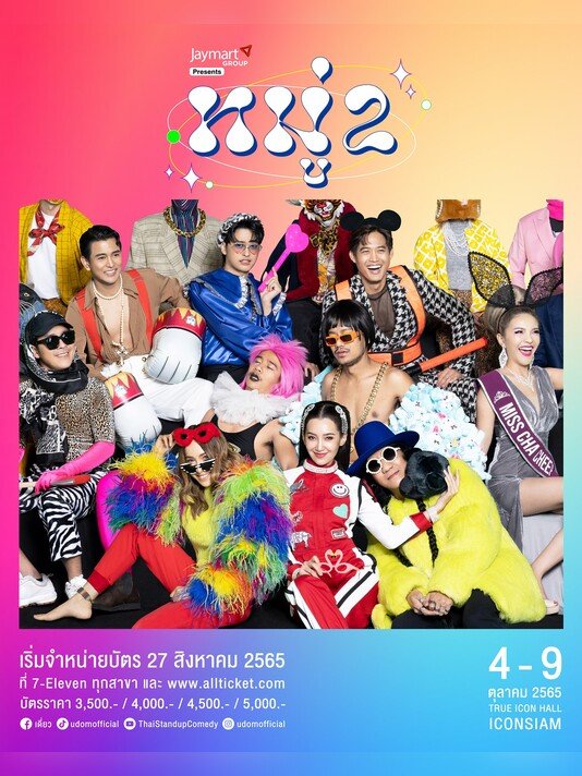 หมู่ 2 (2023)