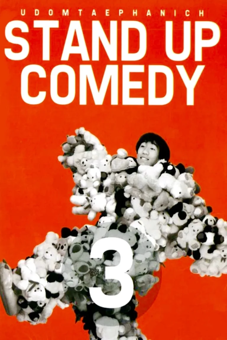 เดี่ยว ไมโครโฟน 3 อุดม การช่าง (1997)