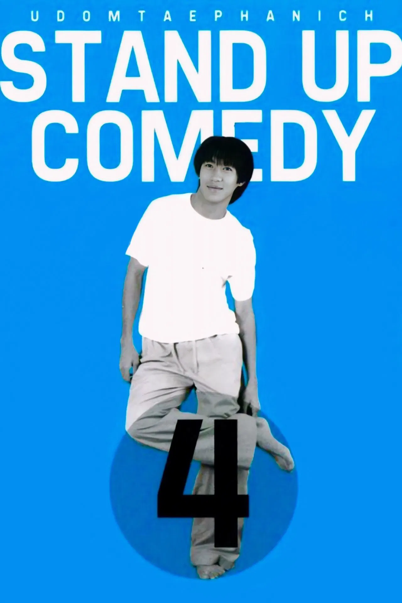 เดี่ยว ไมโครโฟน 4 (1999)