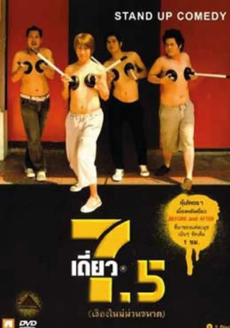 เดี่ยว ไมโครโฟน 7.5 (2008)