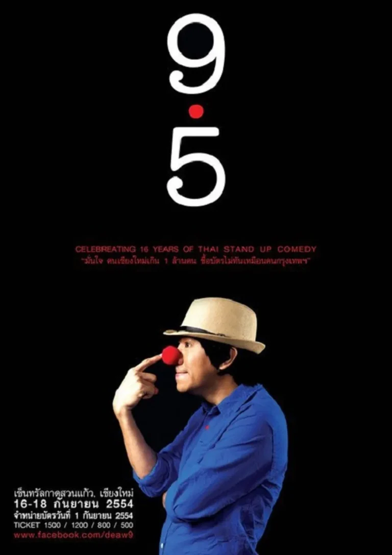 เดี่ยว ไมโครโฟน 9.5 (2011)