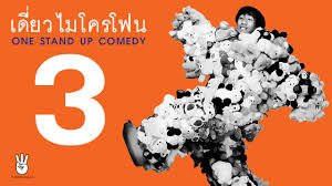 เดี่ยวไมโครโฟน 3