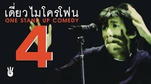 เดี่ยวไมโครโฟน 4