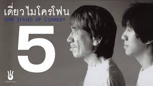 เดี่ยวไมโครโฟน 5