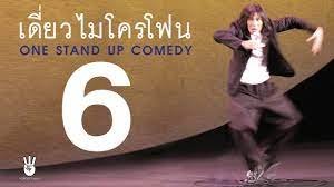 เดี่ยวไมโครโฟน 6