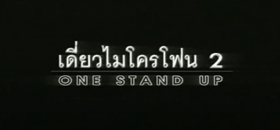 เดี่ยวไมโครโฟน ครั้งที่ 2 โชว์ห่วย (2539)