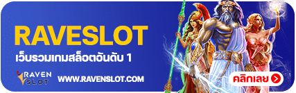 RAVENSLOT เว็บรวมเกมส์อันดับ 1 สล็อต กีฬา คาสิโน เว็บตรงระบบออโต้ดีที่สุด