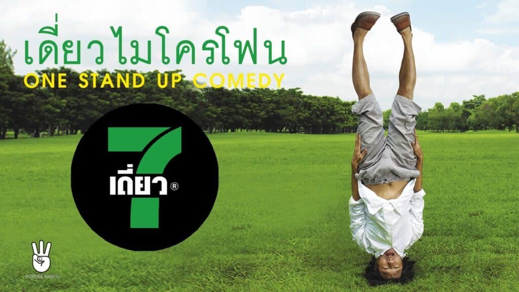 เดี่ยวไมโครโฟน 7 ร้าน เซเว่นเดี่ยว